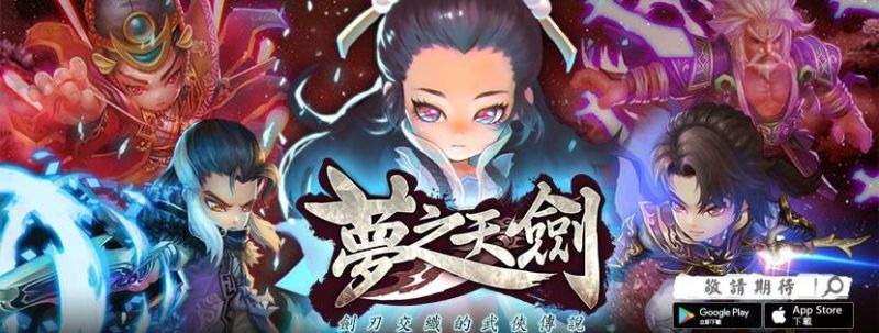 《夢之天劍》- 劍刃交織的武俠傳說 3D可愛重現香港經典 武俠傳說記憶！ ... ... ...
