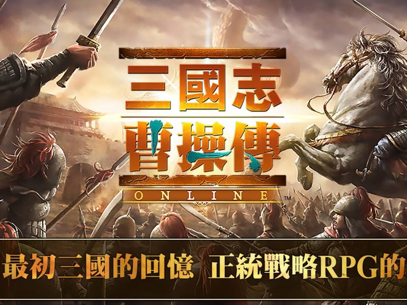 正統戰略 RPG《三國志曹操傳 Online》中文版事前預約正式開跑