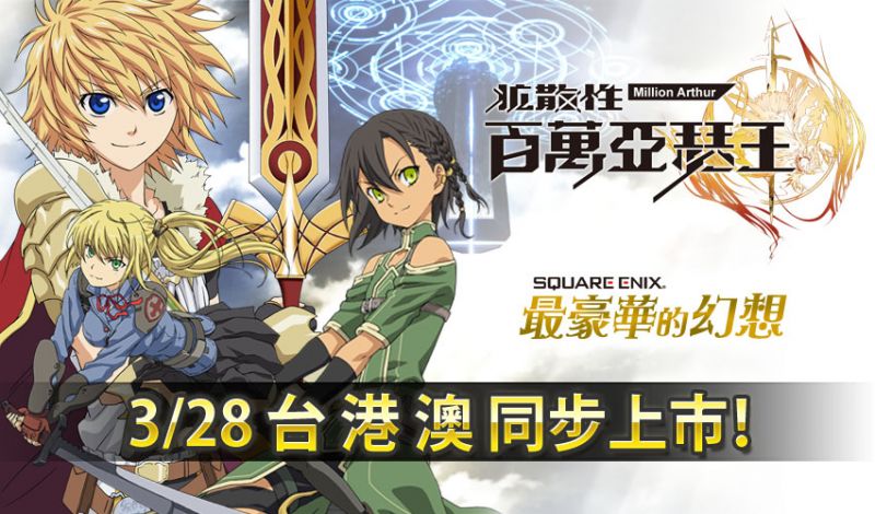 《擴散性百萬亞瑟王》中文版發布停止營運公告 預計 4 月 17 日正式關閉 ...