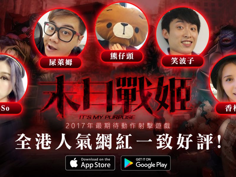 全港網紅一致讚好 !《末日戰姬》事前預約正式展開 ! 試玩片段搶先公開 ...