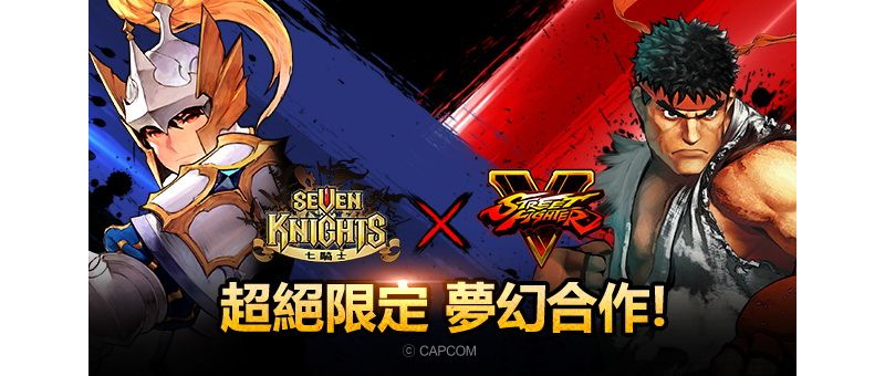 《七騎士》x《快打旋風 5》合作影片曝光 隆、豪鬼等經典角色現身 ...