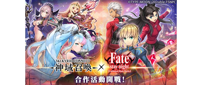 《神域召喚》與 Fate/stay night [Unlimited Blade Works] 展開合作活動