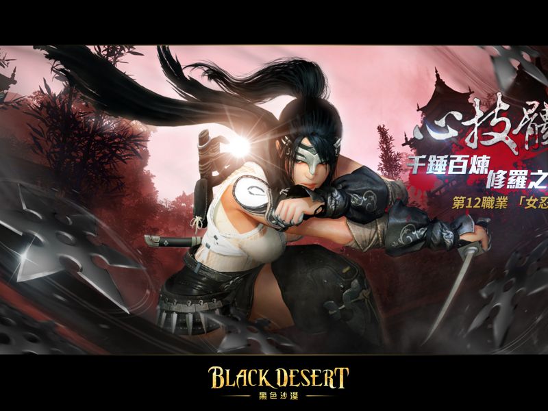 支援4K畫面《黑色沙漠》第12職業『女忍者』現身！致力提升台港澳地區服務品質！ ...
