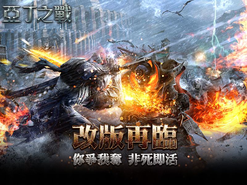 《亞丁之戰》改版在即！血鬥場攻城戰爆發！即日啟動預約註冊！ ...