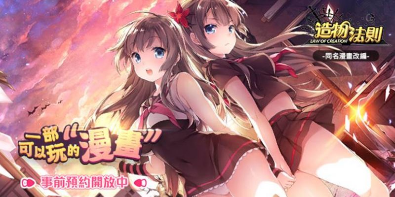 一部可以玩嘅漫畫《造物法則 Law of Creation》今(19日)開放事前預約 ... ... ... ...