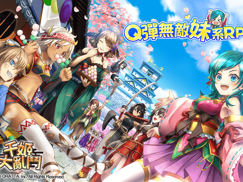 Q彈妹系戰鬥RPG《千姬大亂鬥》 今(26)日絕贊上市