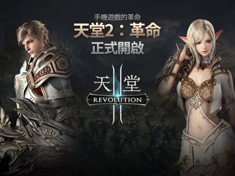 網石遊戲MMORPG手遊 《天堂2：革命》6月14日正式上市