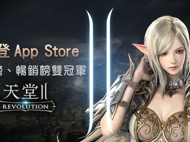 網石遊戲MMORPG手遊《天堂2：革命》上市捷報！ 榮登App Store免費下載榜、暢銷榜雙冠 ...