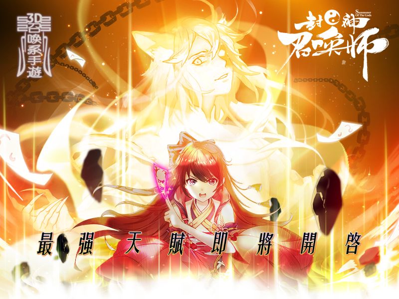 《封神召喚師》2017「封」迷全台3D召喚系手遊 7月舉辦預先登錄 知名神將精彩搶先看! ...