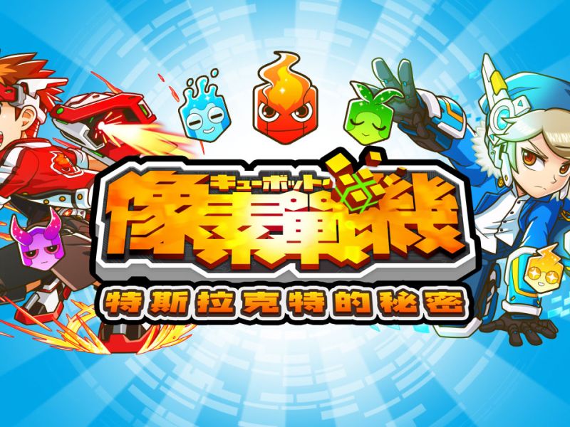 日系經典像素手遊《Qubot像素戰機》即將上市!事前登入活動即刻開跑！ ... ...