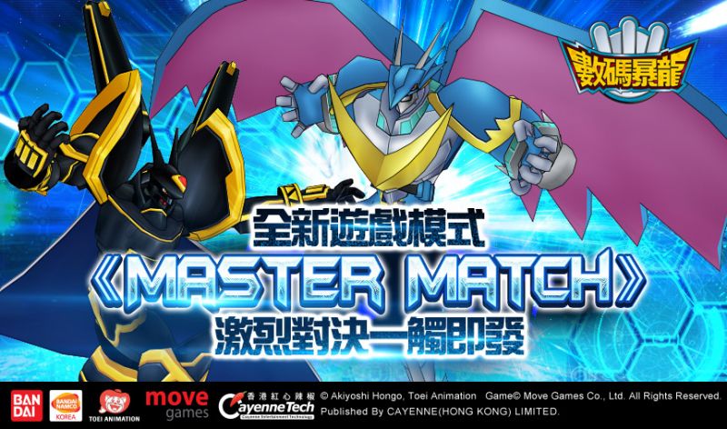 《數碼暴龍Online》全新遊戲模式《Master Match》激烈對決一觸即發 ...