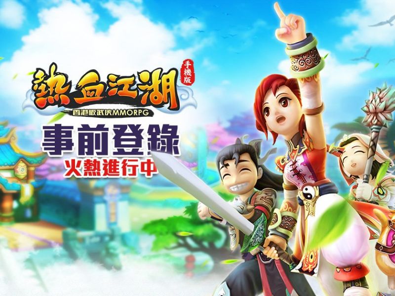 童年回憶《熱血江湖手機版》返黎喇！事前登錄同步啟動！