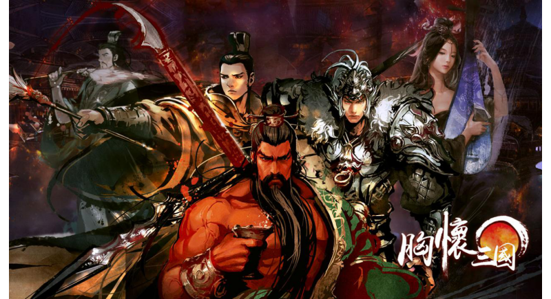 還原三國歷史的策略國戰遊戲《胸懷三國》預約開啟