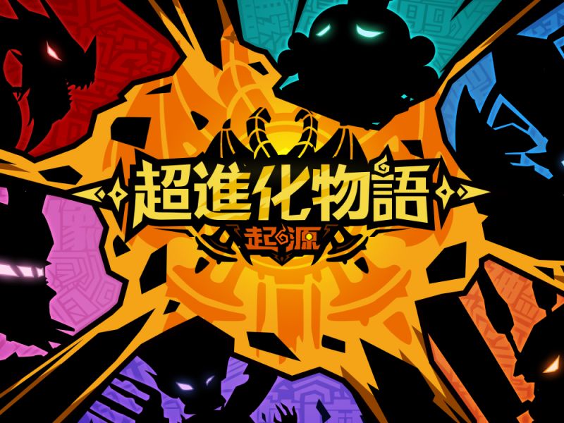 《超進化物語：起源》雙平台正式上市，官方入門攻略在此！ ... ... ... ...