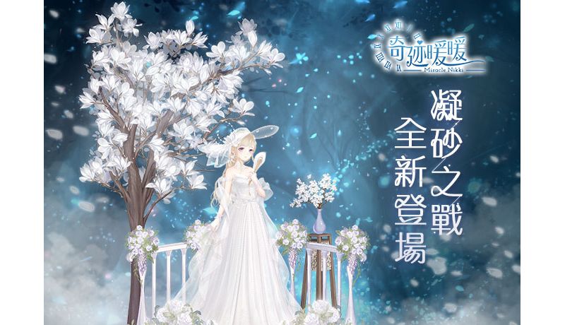 《奇迹暖暖》暑期盛大更新！搭配師聯盟全新凝砂之戰與第13章同步登場 ...