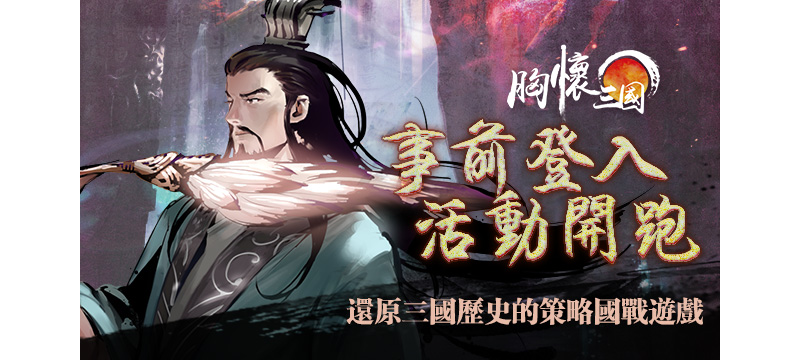 還原三國歷史的策略國戰手游《胸懷三國》事前登錄開啟