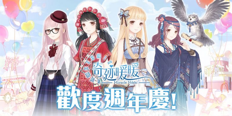 歡慶《奇迹暖暖》一週年  全新章節內容、系列活動與你共度豐富夏天 ...