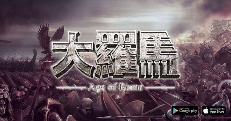 王權之爭即刻打響  SLG手遊《大羅馬》正式上架雙平臺