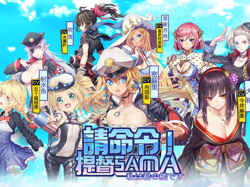 日系海戰手機遊戲《請命令！提督SAMA》台港澳代理權確認 預定秋季推出 ...