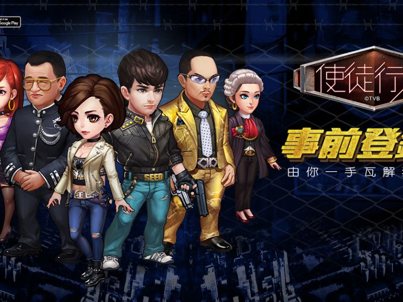 TVB正版授權手遊《使徒行者》事前登錄送你機票越洋緝兇！