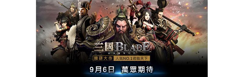 9月6日韓研大作《三國Blade》正式上線！