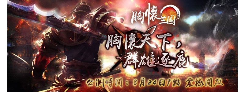 8月24日《胸懷三國》震撼公測