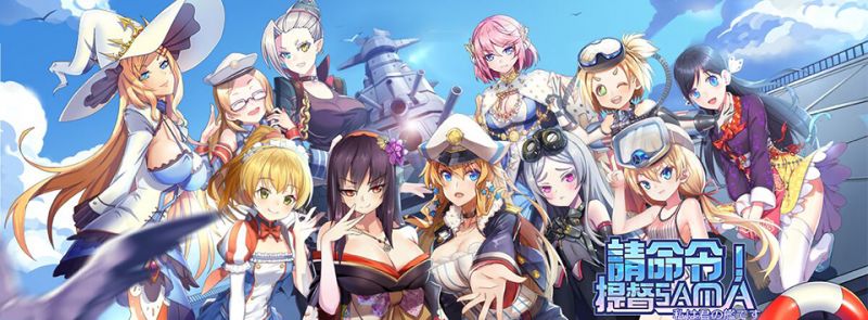 《請命令！提督SAMA》曝光角色聲優試聽影片 預定9月正式上架 ...