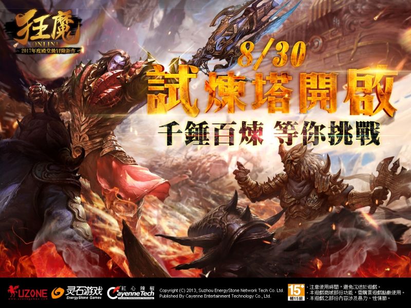 《狂魔Online》今(30)日推出「千錘百煉 試煉塔開啟」火熱改版 最狂副本「試煉塔」開啟 ...