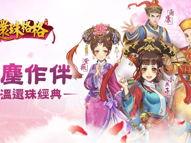 真好玩於9月7日宣布代理《還珠格格-正版授權手遊》 近期將開放事前預約 ... ...