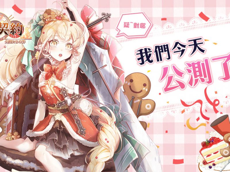 《食之契約》雙平台正式公測　餐廳經營冒險玩法幫你睇真啲！ ...