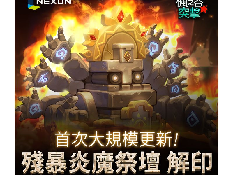 NEXON即時戰略對戰手遊《楓之谷突擊》 推出首次大規模更新