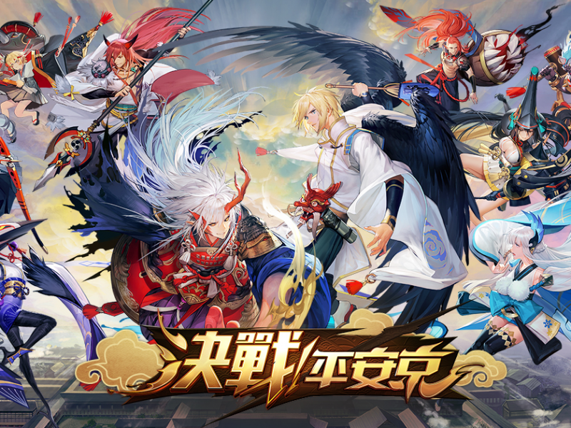 《決戰！平安京》3月28日啟Android刪檔封測 港澳台日新馬玩家協同激戰 ...