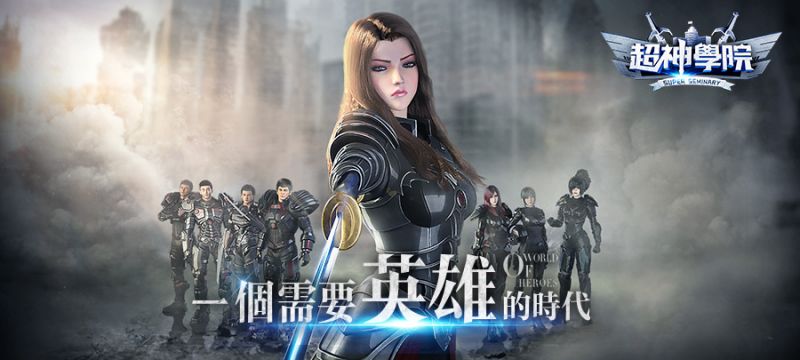 《超神學院》新生班事前登錄招生在即，精彩內容搶先曝