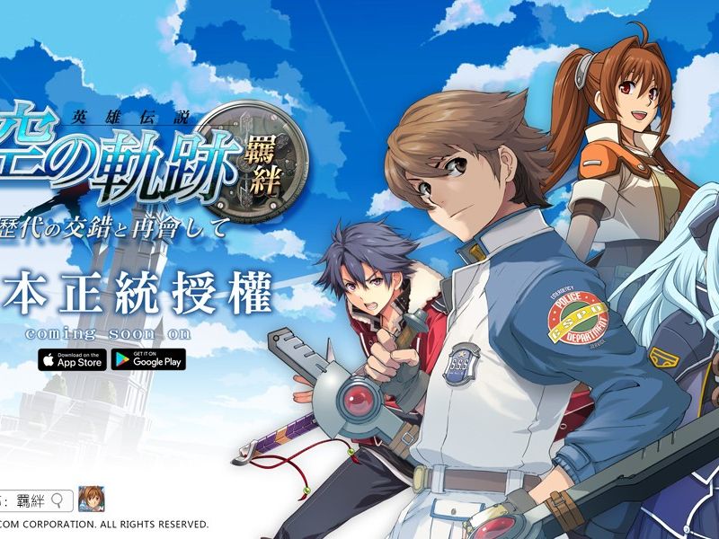 《空之軌跡：羈絆》歷代角色的重逢與交錯！日本Falcom正統授權手機遊戲即將登錄台港澳 ...