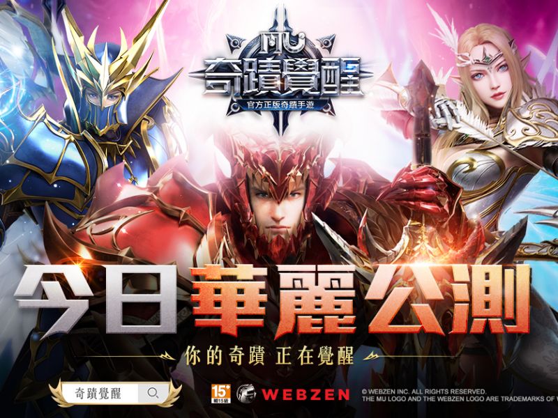 封測次留70% 《奇蹟MU：覺醒》台港澳今日正式上市