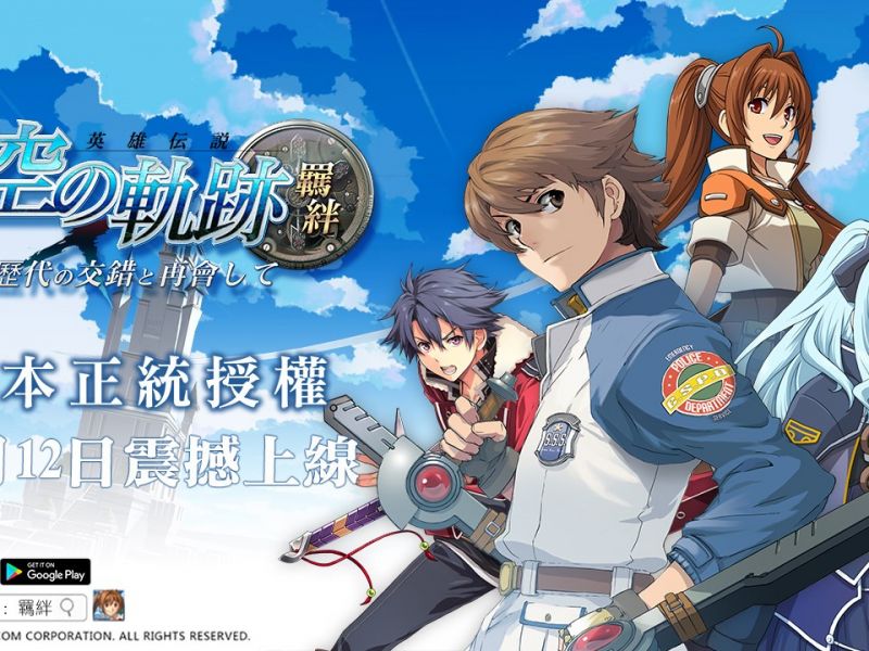 《空之軌跡：羈絆》日本正版授權手機遊戲4月12日震撼登錄台港澳！ 歷代英雄集結 全新 ...