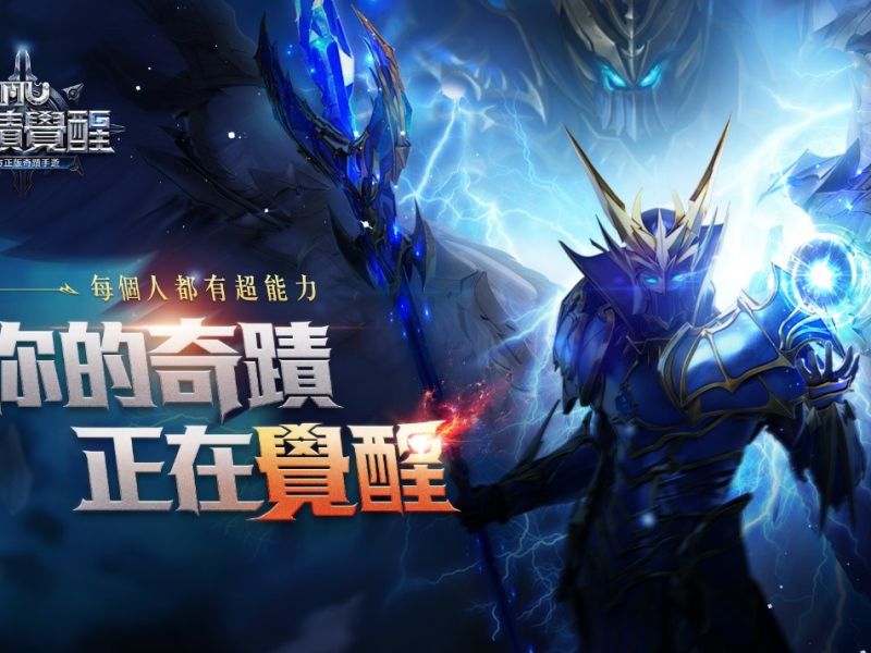 《奇蹟MU：覺醒》釋出官方遊戲攻略