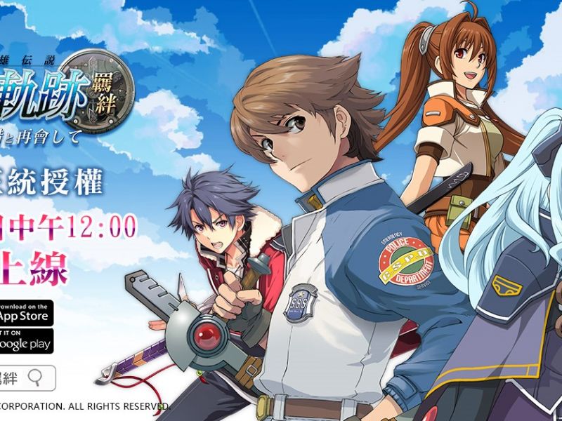 萬眾期待！《空之軌跡：羈絆》日本正版授權手機遊戲現可搶先下載！ 4月12日中午12點與 ...