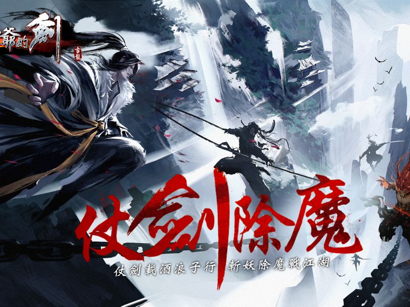 招式經典武俠《三少爺的劍》仗劍除魔盛大改版 魔教東侵大俠衛江湖 劍招隨緣名劍更耀眼 ...