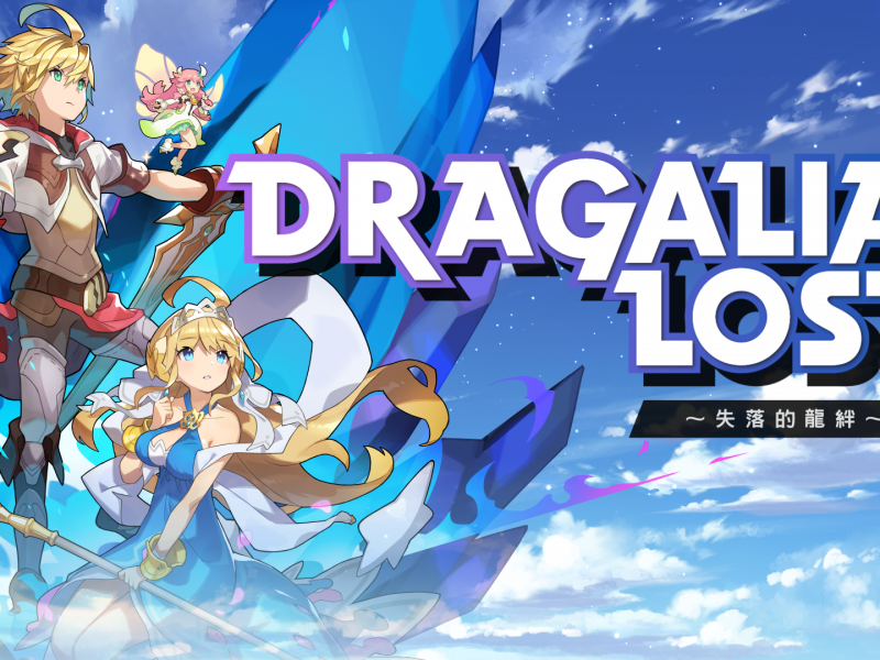 《Dragalia Lost ～失落的龍絆～》任天堂與Cygames共同開發製作的動作RPG手遊 ！ ...  ...