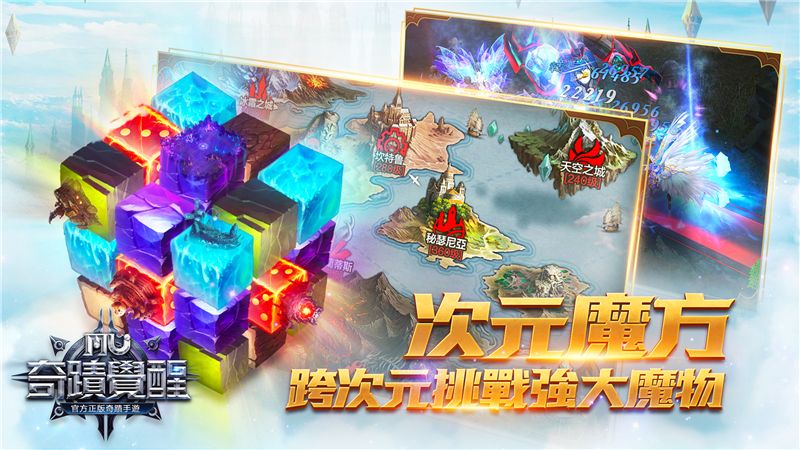 《奇蹟MU：覺醒》次元魔方玩法登場 同步開啟戰盟挑戰活動