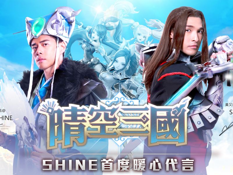 SHINE首度暖心代言！《晴空三國》可愛RPG手機遊戲即將登場！