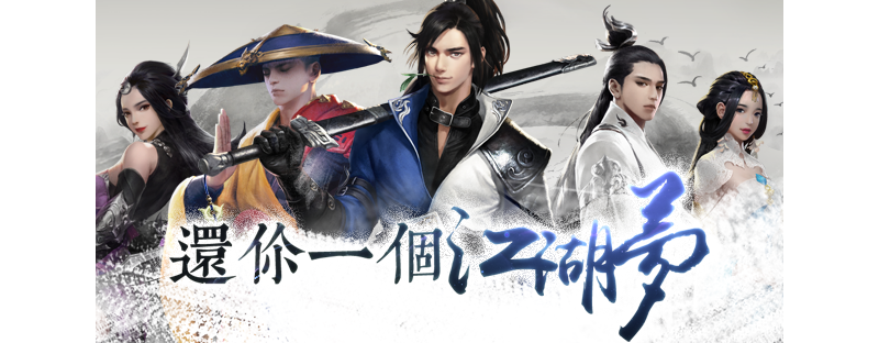 網易人氣手機遊戲《楚留香》 台港澳新馬版正式定名《江湖大夢》 探索2000萬平方公尺明 ...