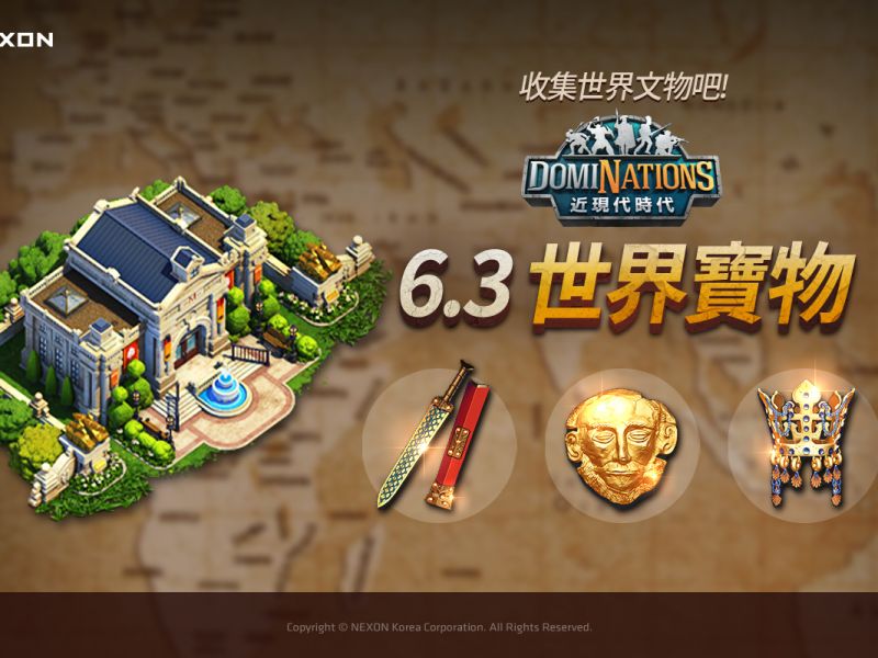 《文明爭戰》全新改版內容 世界寶物更新！
