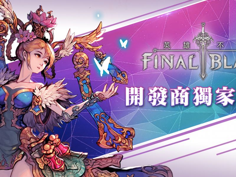 2D極致美學大作《FINAL BLADE：英雄不滅》 獨家原廠訪談 暢談開發理念與版更計畫 ...