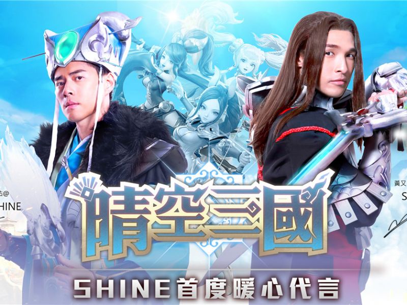 全港期待！《晴空三國》6月5日震撼上線！誠邀組合Shine首次暖心代言 主題曲搶先試聽！ ...