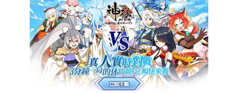 從神開始的異世界BATTLE「神様」公測盛大開啟
