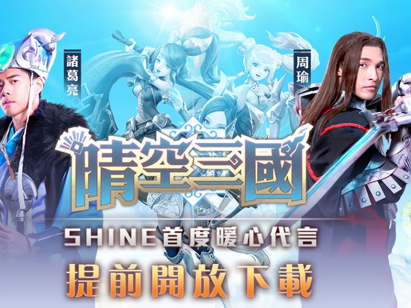 SHINE首度暖心代言《晴空三國》可愛RPG手機遊戲，提前開放下載！ ...