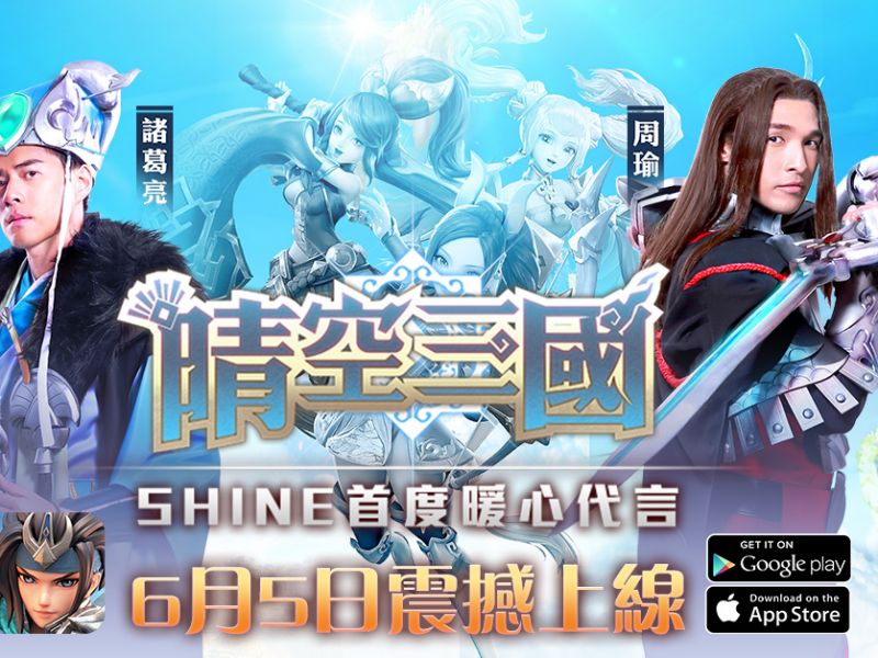 全港期待！SHINE首度暖心代言手機遊戲《晴空三國》閃耀登場！打機最緊要開心！6月5日  ...