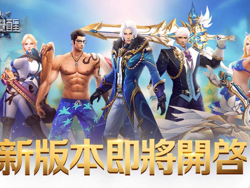 《奇蹟MU：覺醒》釋出全新版本，時裝系統震撼來襲